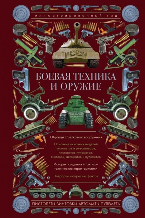 

Боевая техника и оружие. Иллюстрированный гид