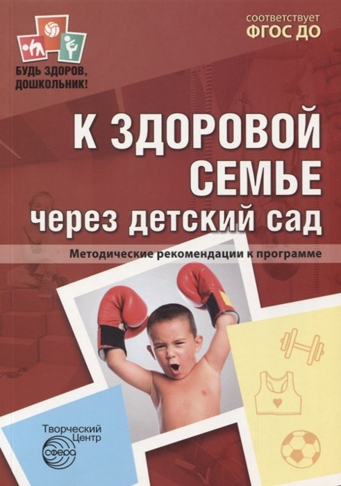 Верховкина М., Коваленко В. (ред.) - К здоровой семье через детский сад. Методические рекомендации к программе/ Верховкина М.Е.