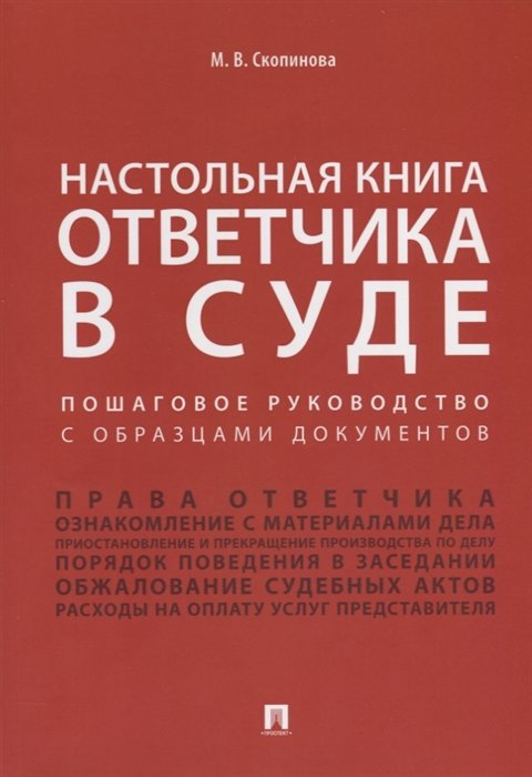 Скопинова М. - Настольная книга ответчика в суде. Пошаговое руководство с образцами документов. Учебно-практическое пособие