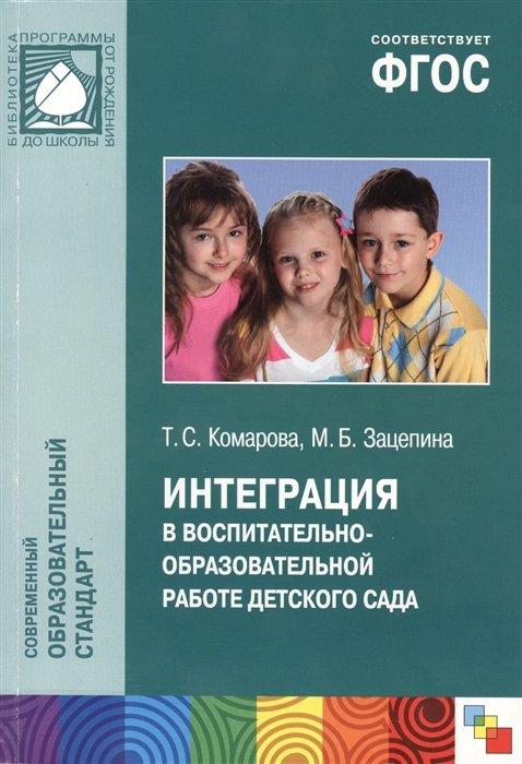 Комарова Т., Зацепина М. - ФГОС Интеграция в воспитательно-образовательной работе детского сада (3-7 лет)