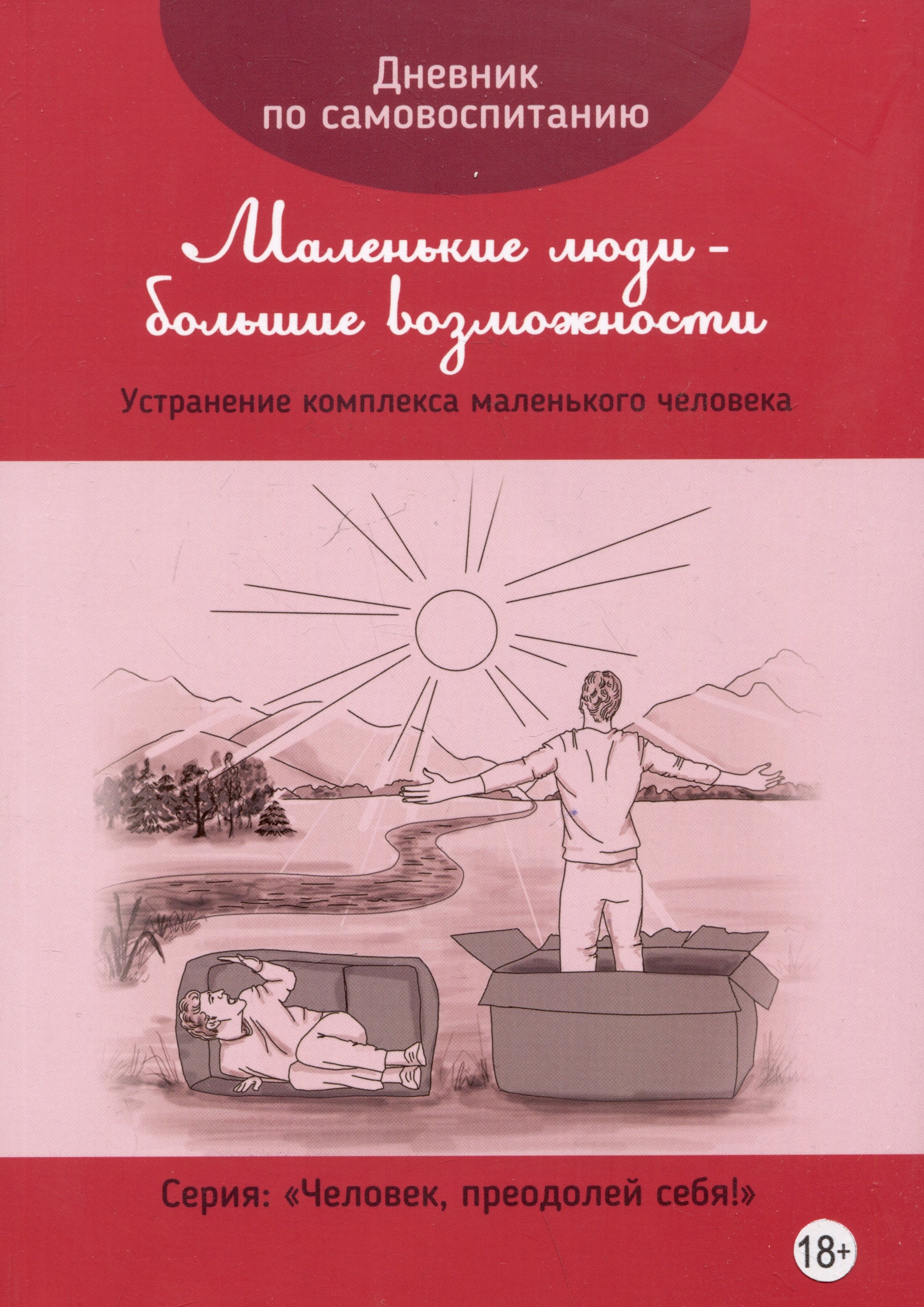 Дневник по самовоспитанию "Маленькие люди - большие возможности"