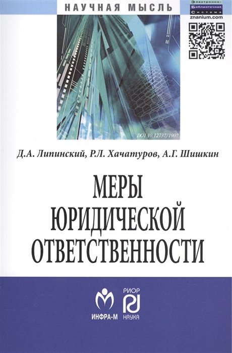 Липинский Д., Хачатуров Р., Шишкин А. - Меры юридической ответственности. Монография