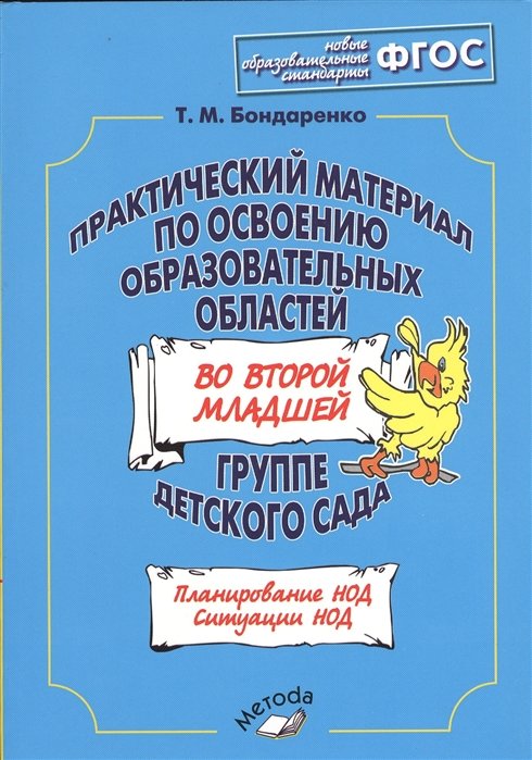 Бондаренко Т. - Практический материал по освоению образовательных областей во второй младшей группе детского сада