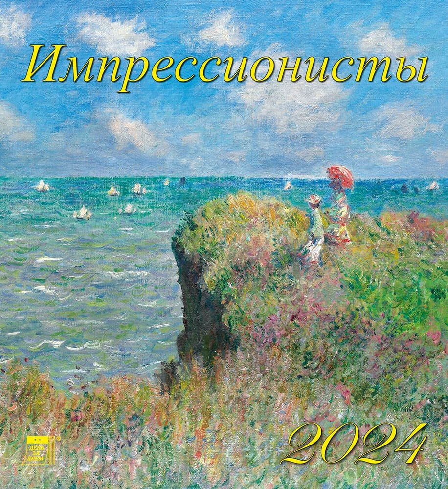 

Календарь 2024г 220*240 "Импрессионисты" настенный, на скрепке