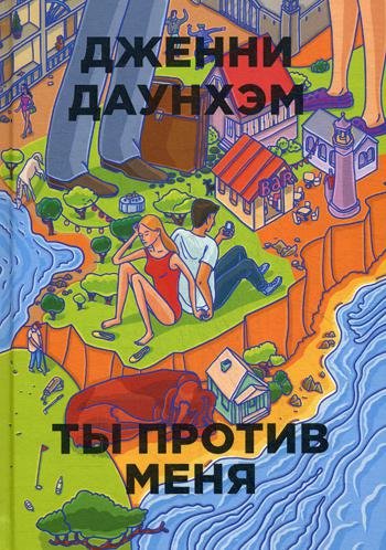 

Ты против меня