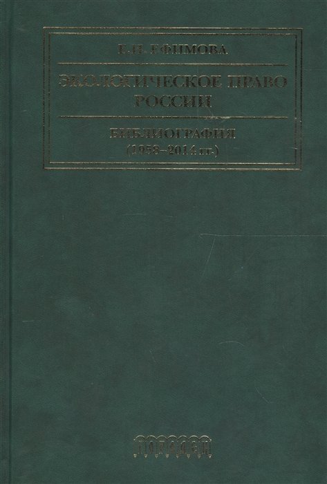 Ефимова Е. - Экологическое право России. Библиография (1958-2014 гг.). Учебное пособие