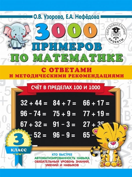 

3000 примеров по математике. 3 класс. Счет в пределах 100 и 1000. С ответами и методическими рекомендациями