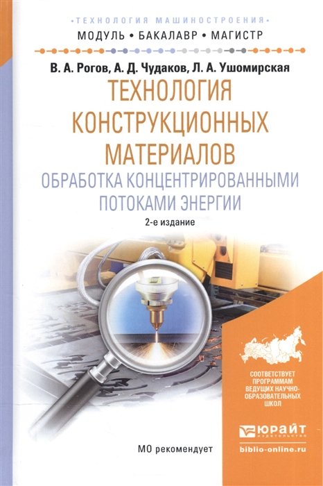 Рогов В., Чудаков А., Ушомирская Л. - Технология конструкционных материалов. Обработка концентрированными потоками энергии. Учебное пособие