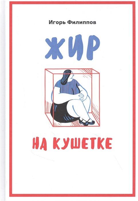 Жир на кушетке. Взгляд психоаналитически ориентированного терапевта на проблему ожирения