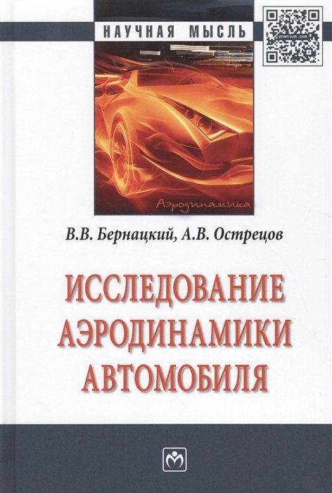 Бернацкий В., Острецов А. - Исследование аэродинамики автомобиля. Монография