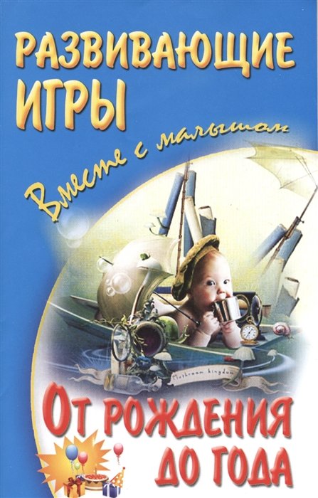 Галанов А., Галанова А., Галанова В. - Развивающие игры вместе с малышом. От рождения до года