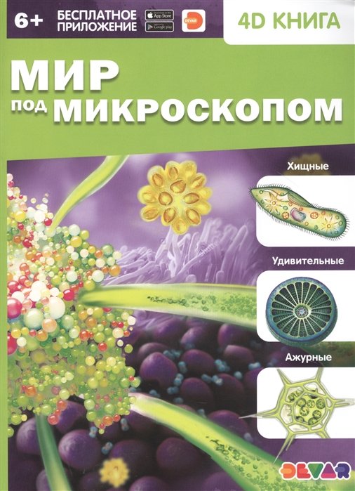 Антонова К.  - Мир под микроскопом. 4D книга