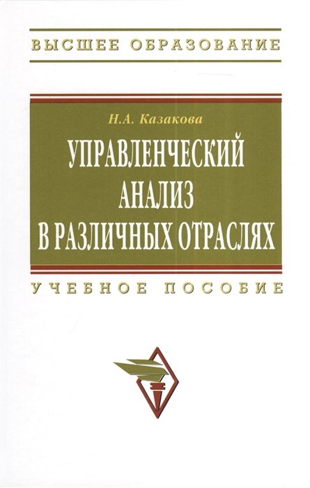 Казакова Н. - Управленческий анализ в различных отраслях. Учебное пособие