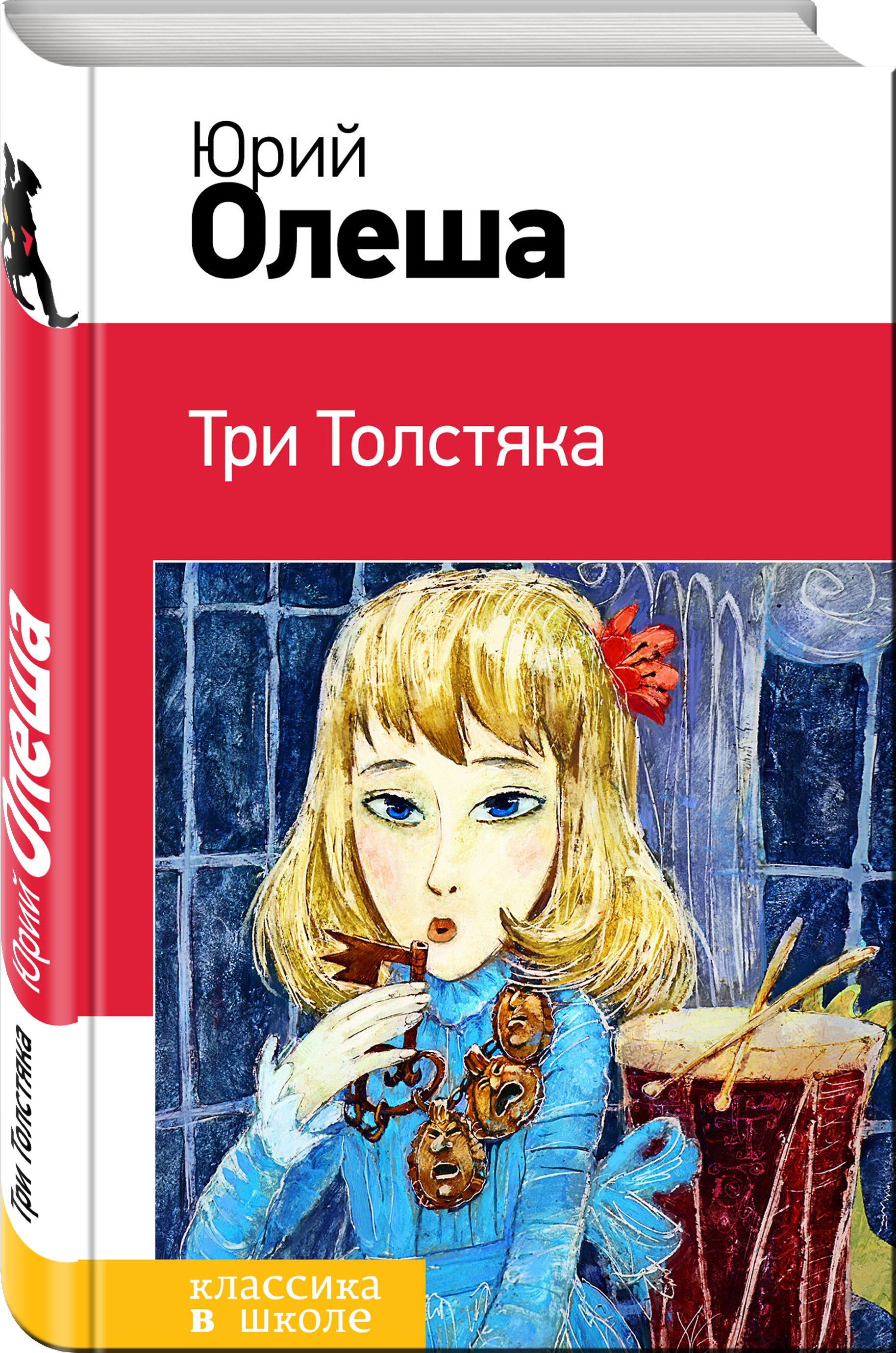 Сказка Олеша три толстяка