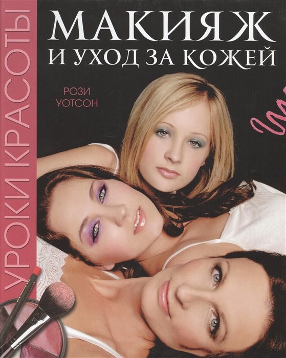 

Уроки красоты. Макияж и уход за кожей