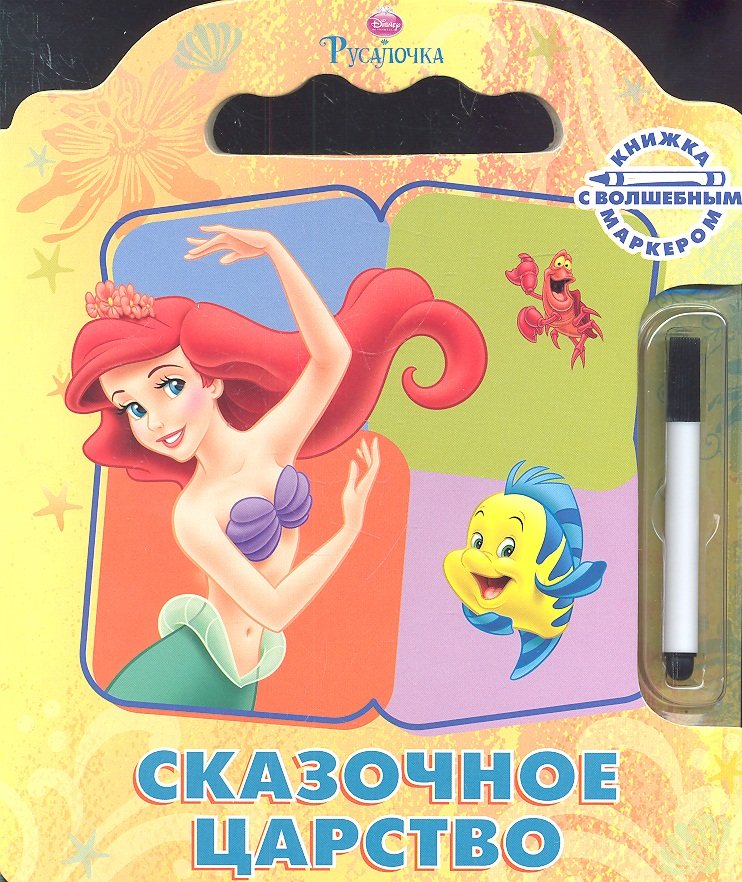 

Русалочка.Сказочное царство.Книга с волшебным маркером.