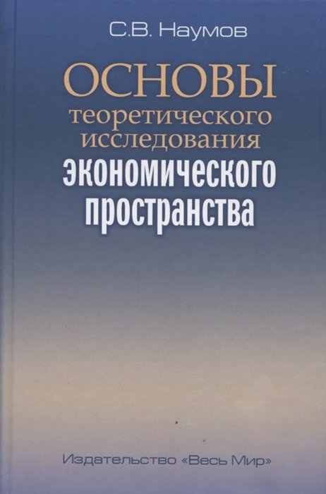 

Основы теоретического исследования экономического пространства