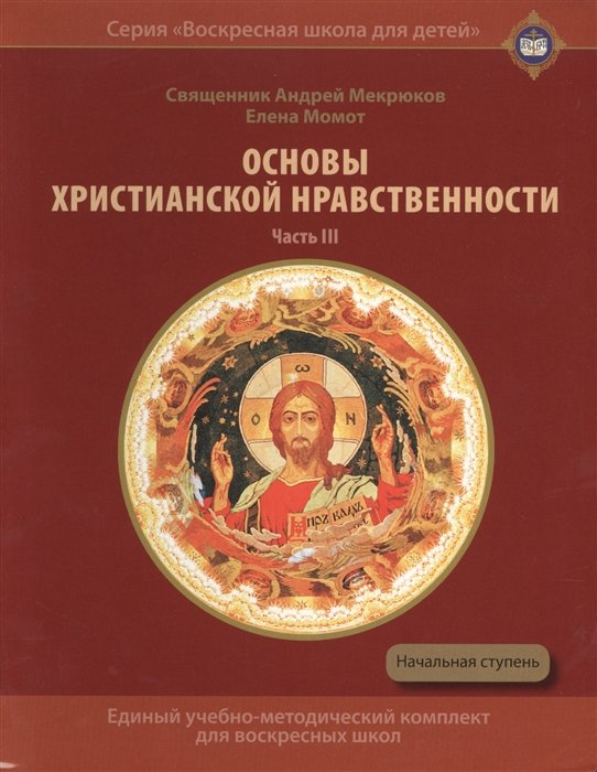 Мекрюков А., Момот Е. - Основы христианской нравственности. Часть III. Жизнь христианина. Учебное пособие для воскресных школ. Начальная ступень