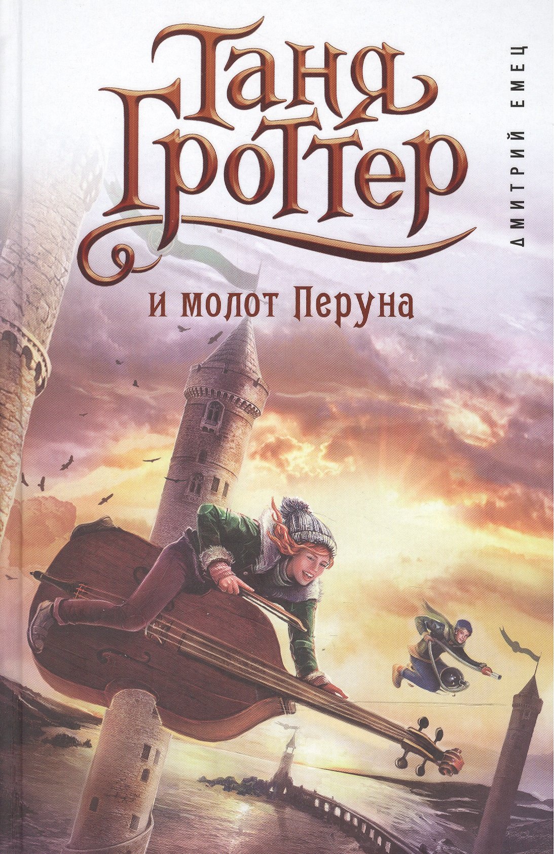 Таня Гроттер и молот Перуна (Емец Дмитрий Александрович). ISBN:  978-5-699-83586-7 ➠ купите эту книгу с доставкой в интернет-магазине  «Буквоед»