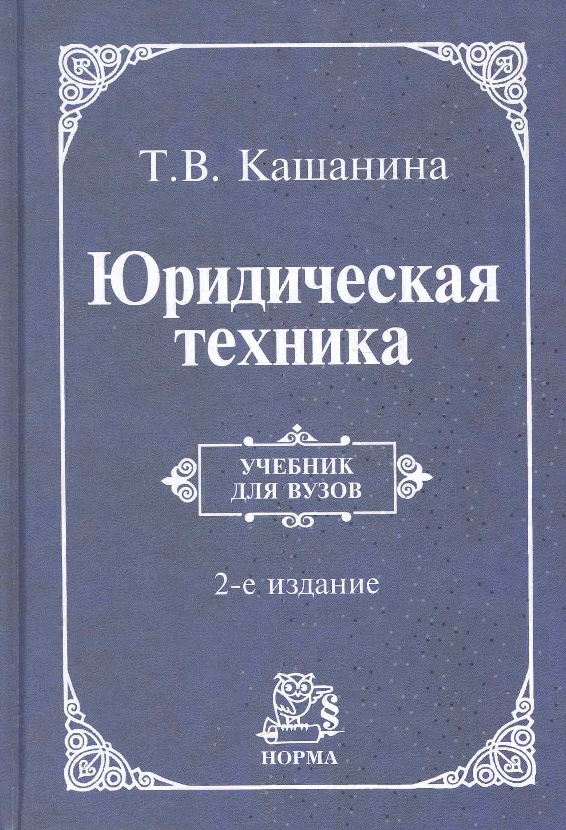 Юридическая техника: учебник / (2 изд). Кашанина Т. (Инфра-М) (Кашанина  Т.). ISBN: 978-5-91768-194-8 ➠ купите эту книгу с доставкой в  интернет-магазине «Буквоед»