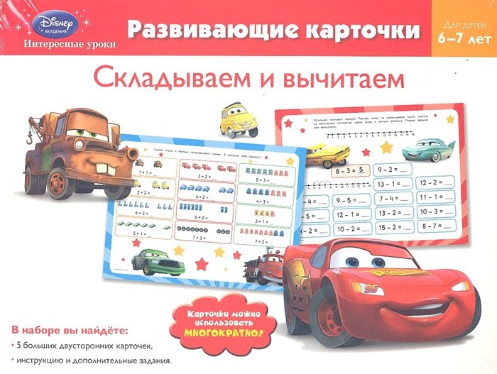  - Складываем и вычитаем: для детей 6-7 лет (Cars)