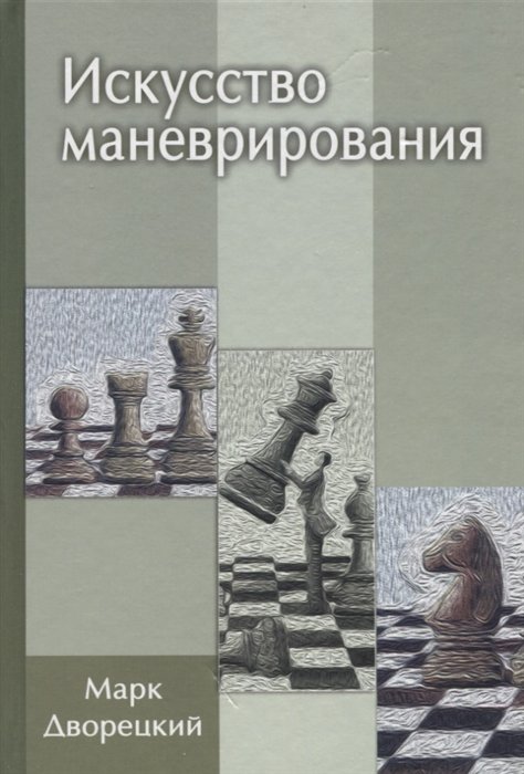 

Искусство маневрирования