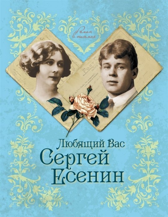 

Любящий Вас Сергей Есенин