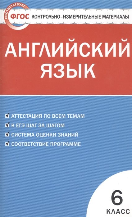 Сухоросова А.  - Английский язык. 6 класс. Контрольно-измерительные материалы