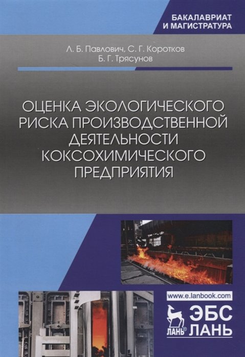 Павлович Л., Коротков С., Трясунов Б. - Оценка экологического риска производственной деятельности коксохимического предприятия