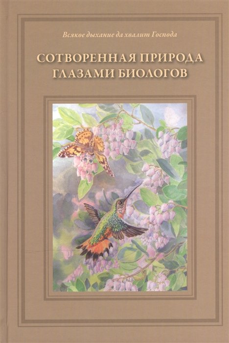 

Сотворенная природа глазами биологов