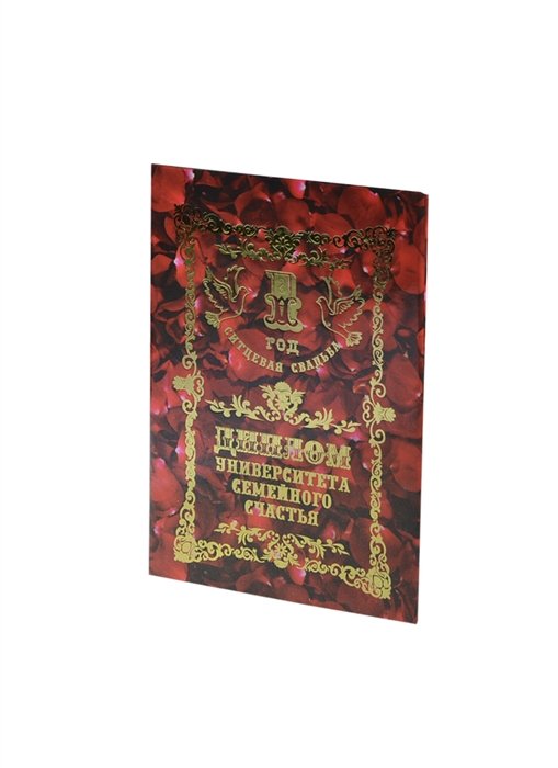 

Диплом Ситцевая свадьба - 1 год (QQ0000035) (Мастер)