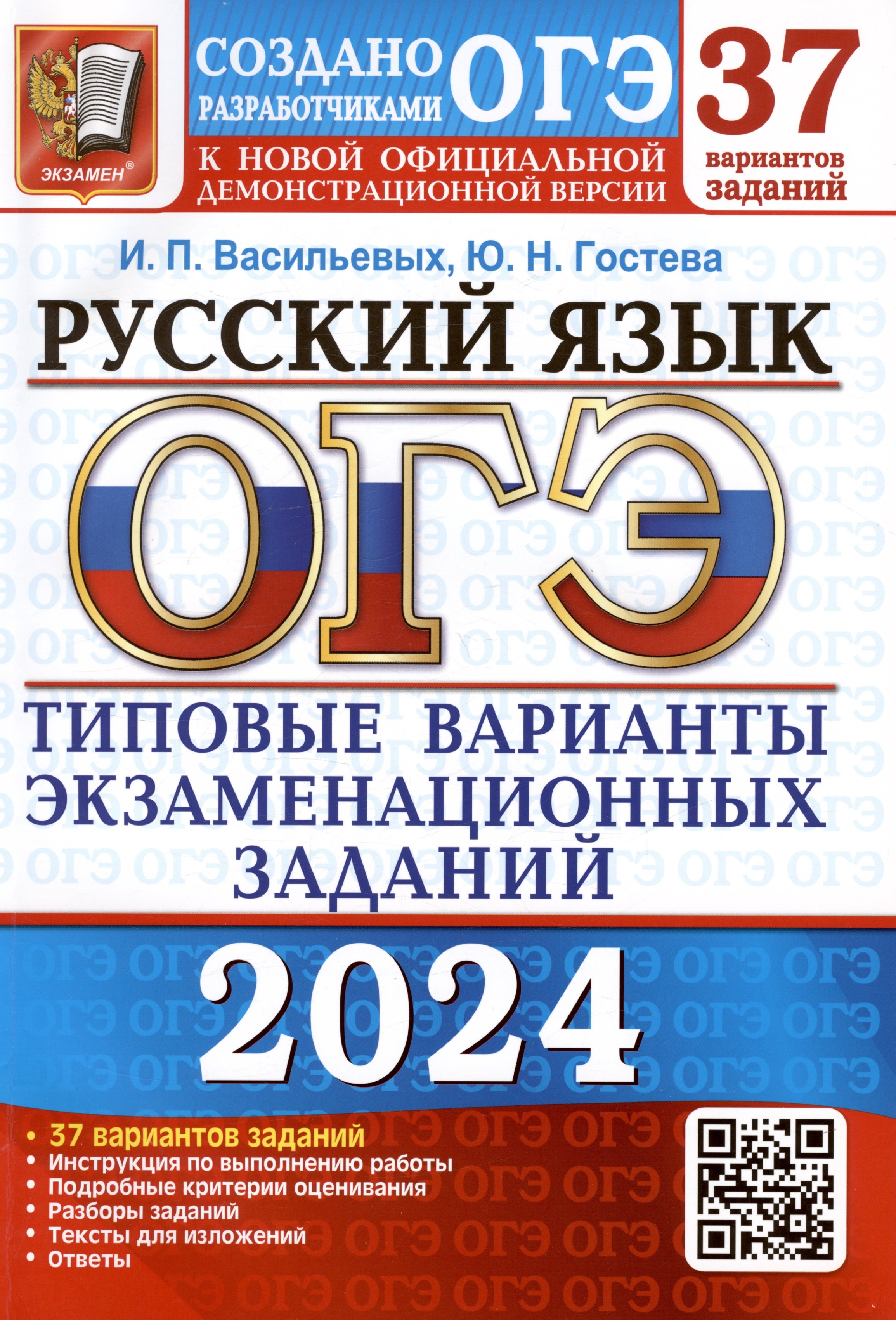 ОГЭ 2024. Русский язык. Типовые варианты экзаменационных заданий. 37  вариантов заданий (Васильевых И.П., Гостева Ю.Н.). ISBN: 978-5-377-19509-2  ➠ купите эту книгу с доставкой в интернет-магазине «Буквоед»