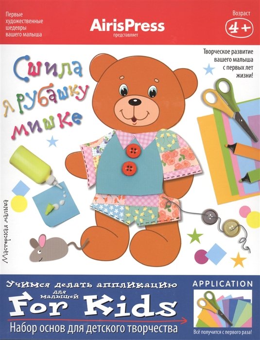 

Мастерская малыша.Сшила я рубашку мишке 4+(Набор основ для детского творчества)