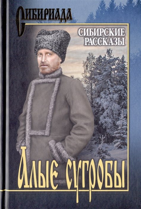 

Алые сугробы. Сибирские рассказы: сборник
