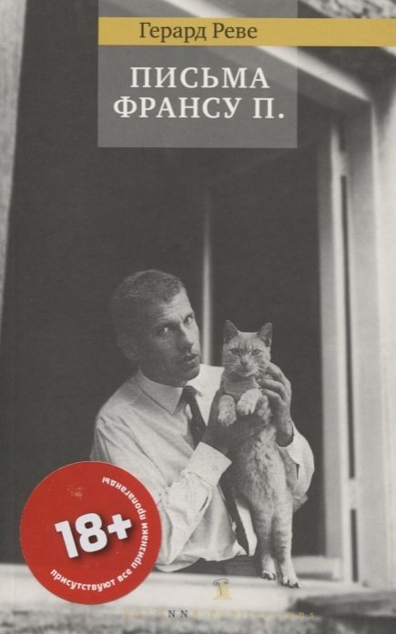 Письма Франсу П.