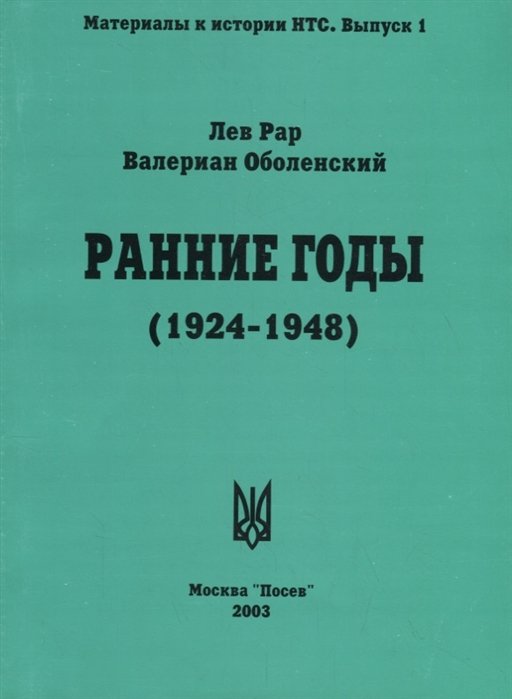

Ранние годы. Очерки истории Национально-Трудового Союза 1924-1948