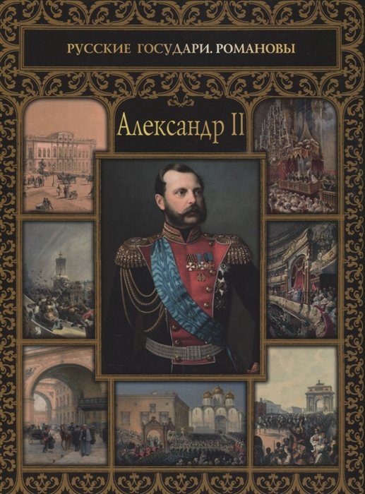 

Александр II