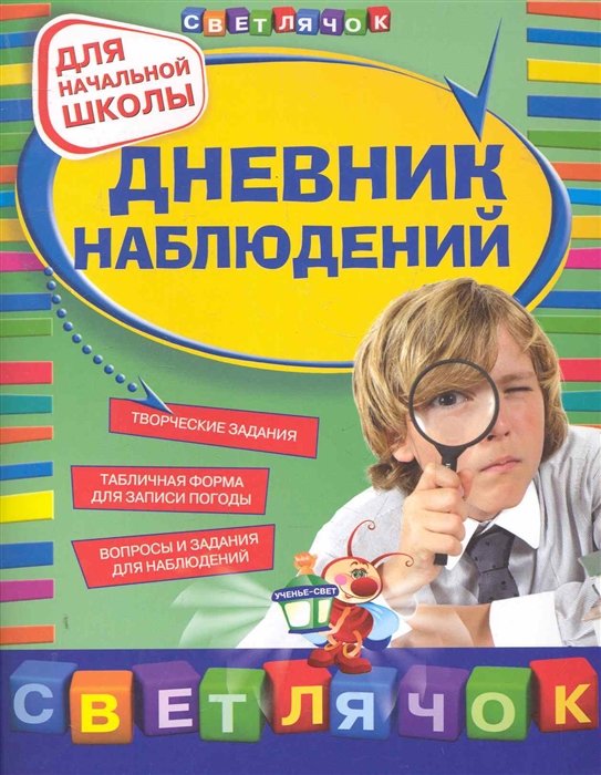 

Дневник наблюдений : для начальной школы