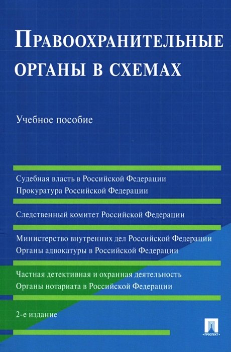 Станкевич Г.В., Акопов С.М., Бушная Н.В. - Правоохранительные органы в схемах. Учебное пособие