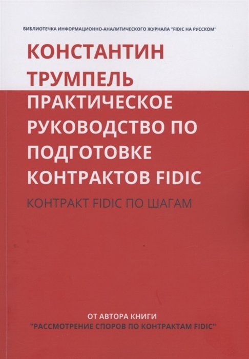 Трумпель К. - Практическое руководство по подготовке контрактов FIDIC. Контракт FIDIC по шагам