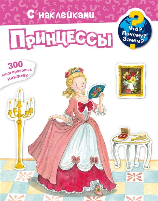 Исида Н. - Что? Почему? Зачем? Принцессы. 300 многоразовых наклеек