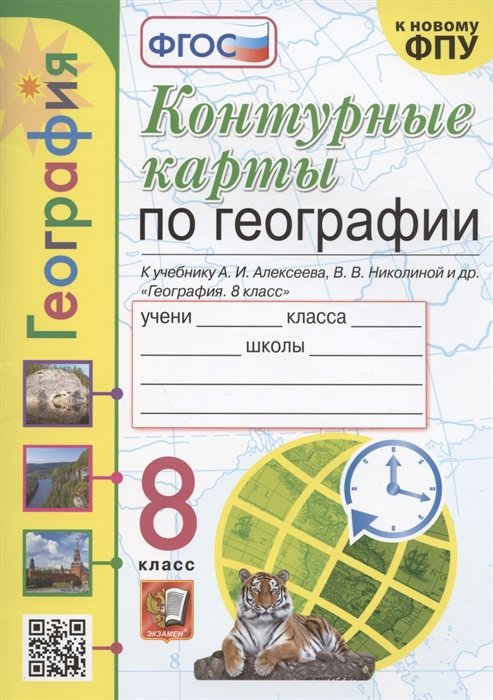 Карташева Т.А. - Контурные карты по географии. 8 класс. К учебнику А.И. Алксеева, В.В. Николиной и др. "География. 8 класс"