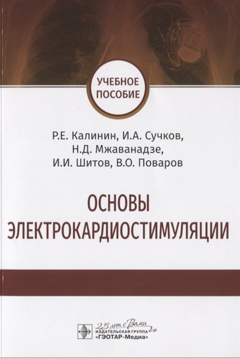 Калинин Р., Сучков И., Мжаванадзе Н. - Основы электрокардиостимуляции
