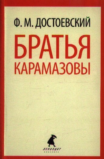 Братья Карамазовы. В 2-х книгах. Части 1-2 (комплект из 2 книг)