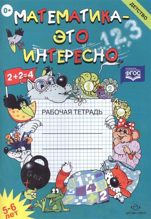 Чеплашкина И., Зуева Л., Крутова Н. - Математика это интересно. 5-6 лет. Рабочая тетрадь