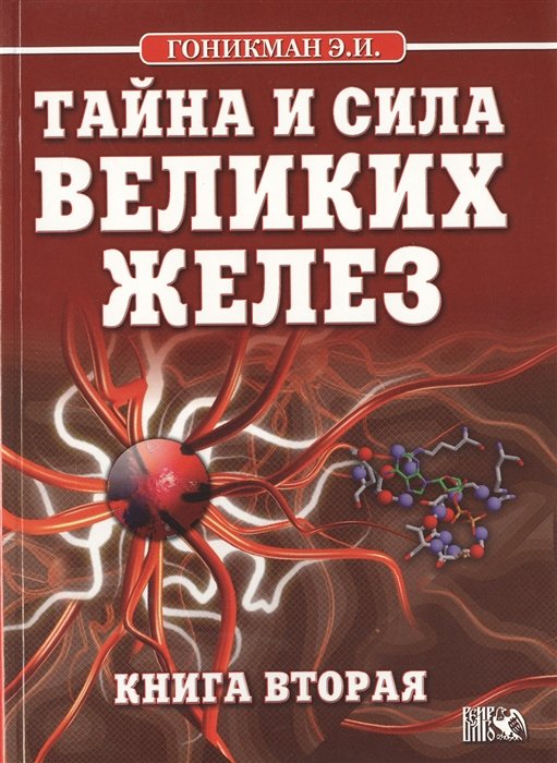 

Тайна и сила великих желез. Книга 2.