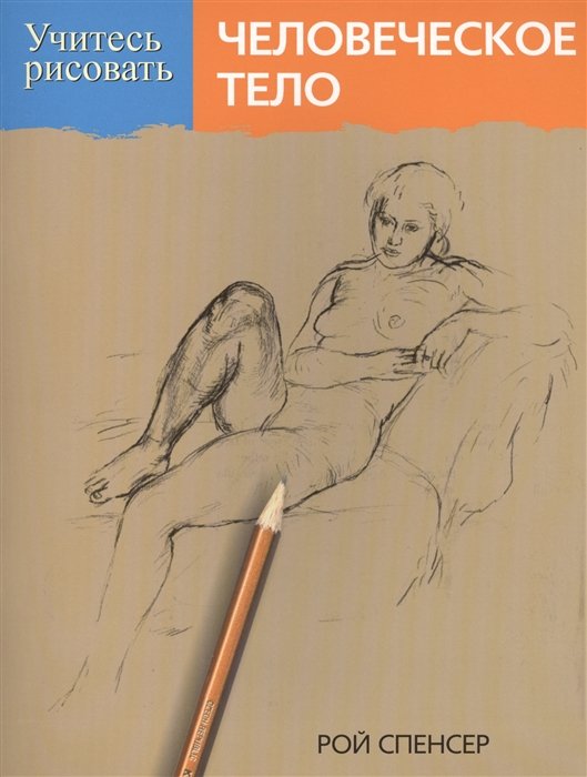 

Учитесь рисовать человеческое тело