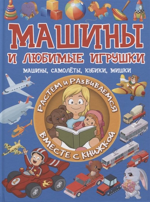 Доманская Л. - Машины и любимые игрушки. Машины, самолеты, кубики, мишки