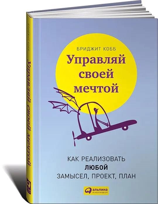 Кобб Б. - Управляй своей мечтой. Как реализовать любой замысел, проект, план