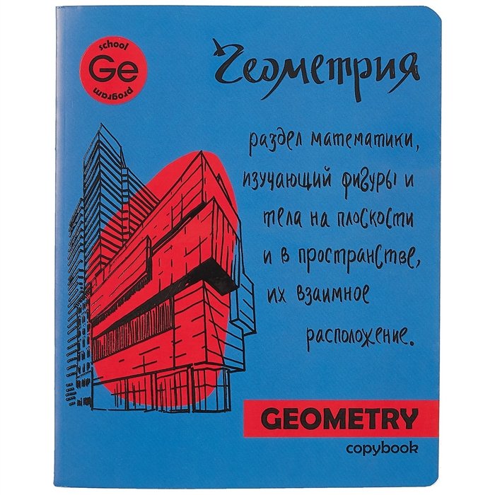 

Тетрадь «Яркая учёба», Геометрия, клетка, 48 листов